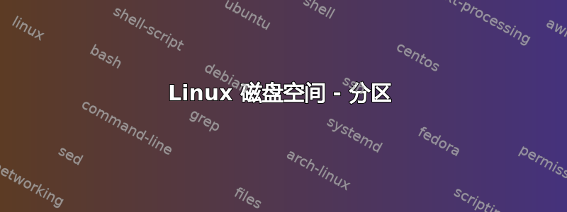 Linux 磁盘空间 - 分区