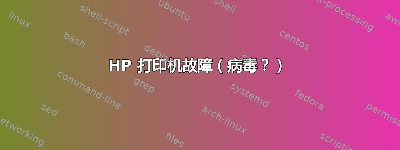 HP 打印机故障（病毒？）