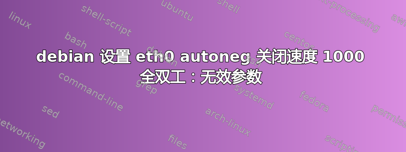 debian 设置 eth0 autoneg 关闭速度 1000 全双工：无效参数