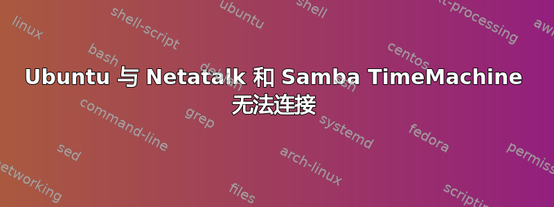 Ubuntu 与 Netatalk 和 Samba TimeMachine 无法连接