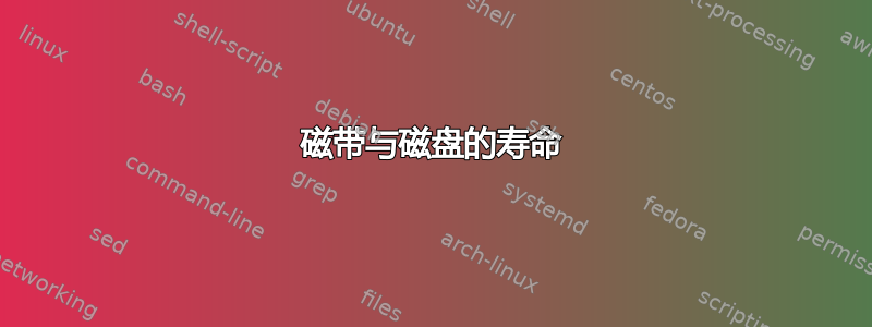 磁带与磁盘的寿命