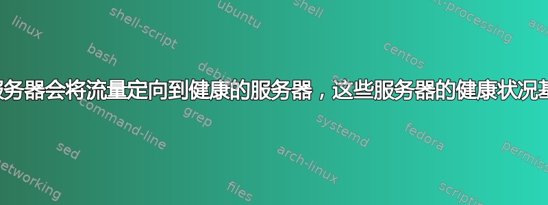 哪个反向代理服务器会将流量定向到健康的服务器，这些服务器的健康状况基于结果字符串