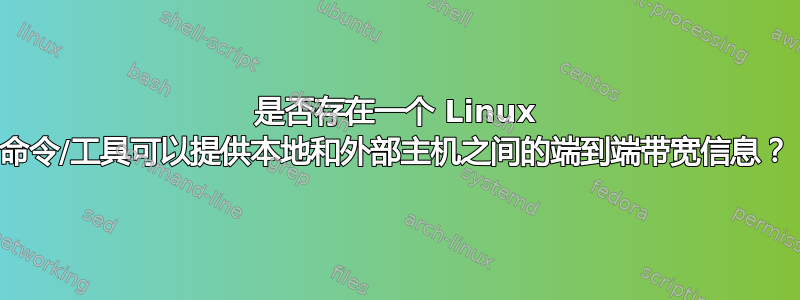 是否存在一个 Linux 命令/工具可以提供本地和外部主机之间的端到端带宽信息？