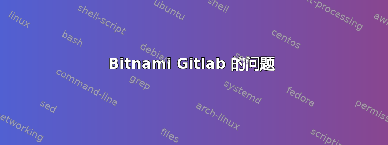 Bitnami Gitlab 的问题