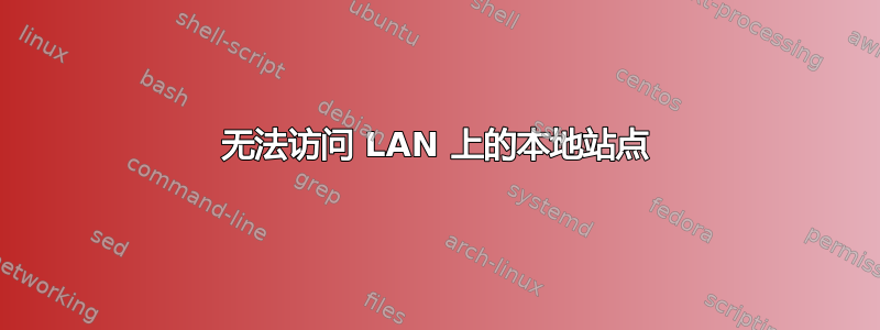 无法访问 LAN 上的本地站点