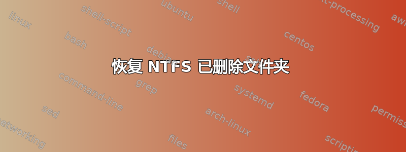 恢复 NTFS 已删除文件夹