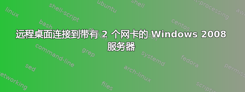 远程桌面连接到带有 2 个网卡的 Windows 2008 服务器