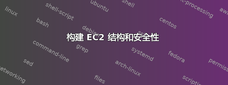 构建 EC2 结构和安全性