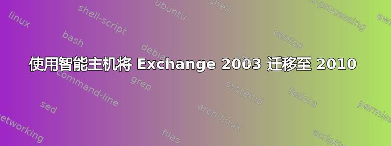 使用智能主机将 Exchange 2003 迁移至 2010