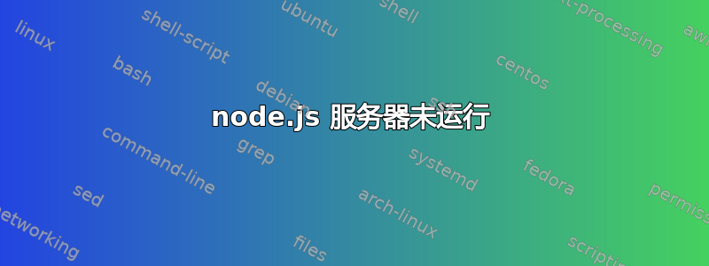 node.js 服务器未运行