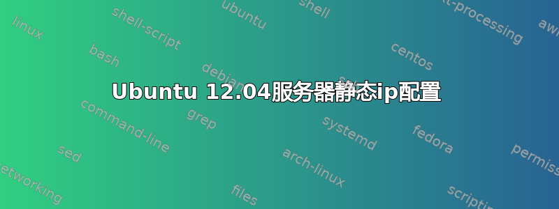 Ubuntu 12.04服务器静态ip配置