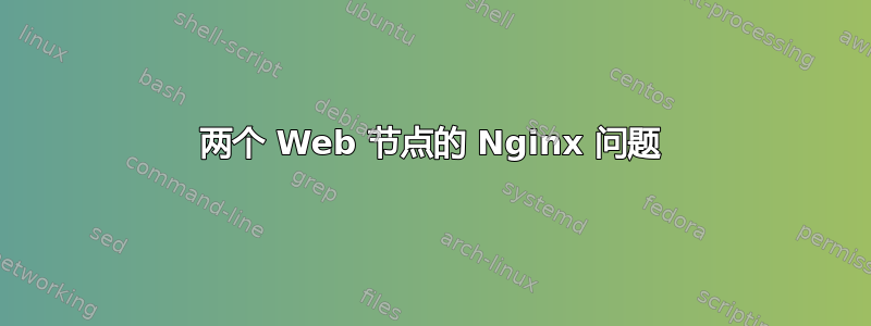 两个 Web 节点的 Nginx 问题