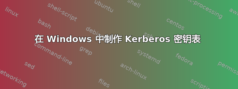 在 Windows 中制作 Kerberos 密钥表