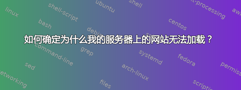 如何确定为什么我的服务器上的网站无法加载？