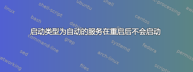 启动类型为自动的服务在重启后不会启动