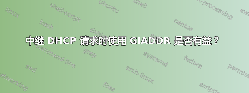 中继 DHCP 请求时使用 GIADDR 是否有益？