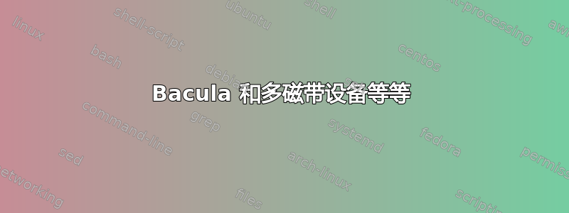 Bacula 和多磁带设备等等