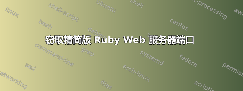 窃取精简版 Ruby Web 服务器端口