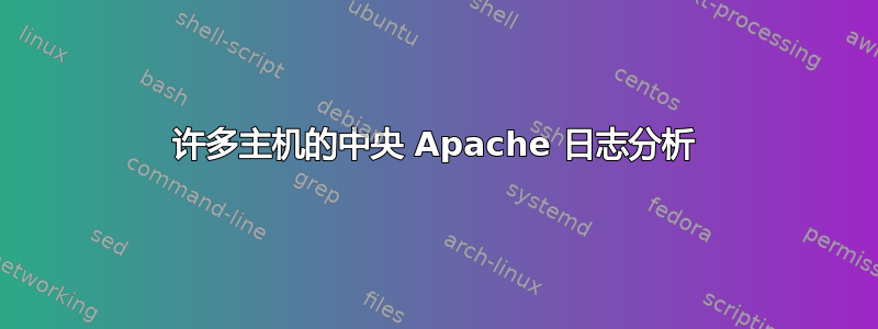 许多主机的中央 Apache 日志分析