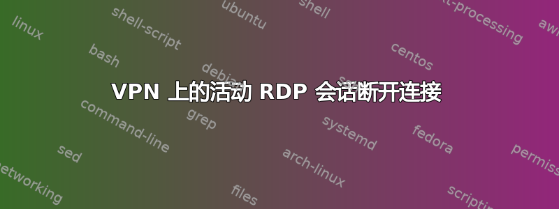 VPN 上的活动 RDP 会话断开连接