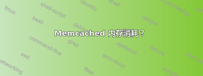 Memcached 内存消耗？