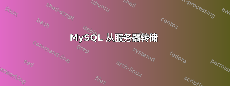 MySQL 从服务器转储