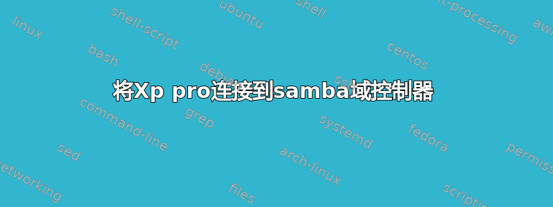 将Xp pro连接到samba域控制器