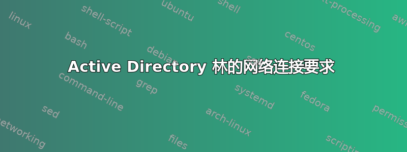 Active Directory 林的网络连接要求