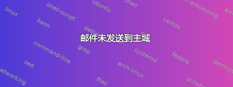 邮件未发送到主域