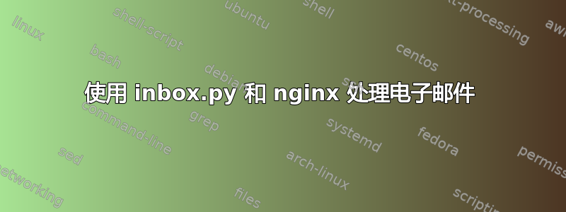 使用 inbox.py 和 nginx 处理电子邮件