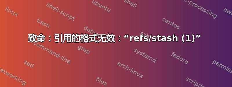 致命：引用的格式无效：“refs/stash (1)”