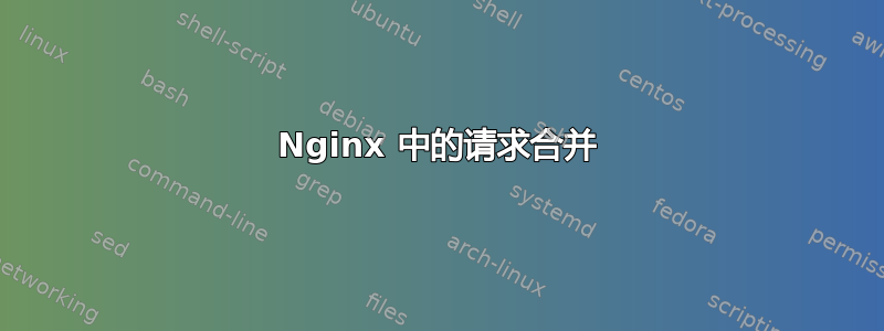 Nginx 中的请求合并