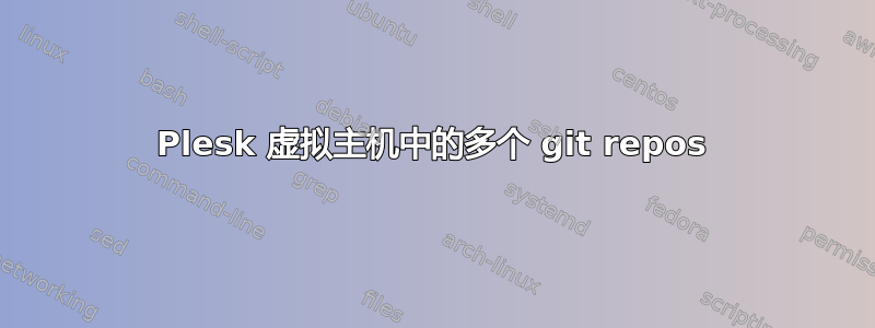 Plesk 虚拟主机中的多个 git repos