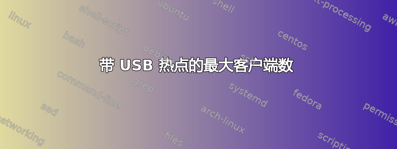 带 USB 热点的最大客户端数