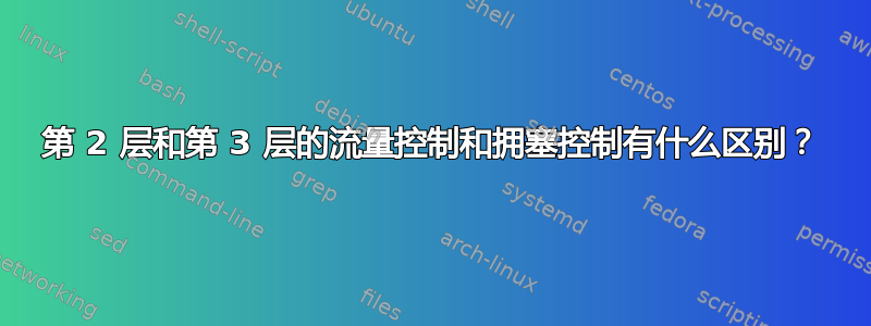 第 2 层和第 3 层的流量控制和拥塞控制有什么区别？