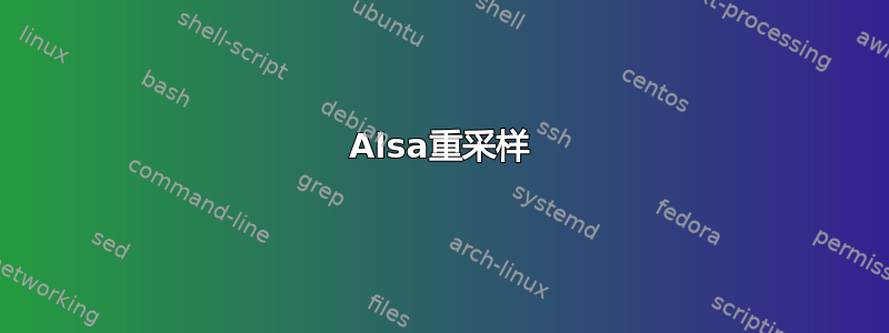 Alsa重采样