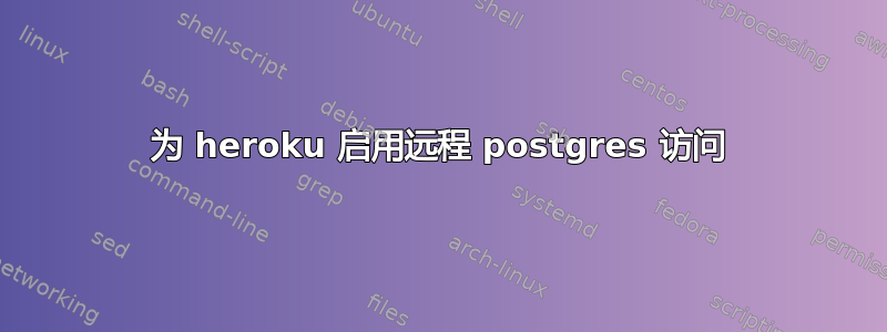 为 heroku 启用远程 postgres 访问