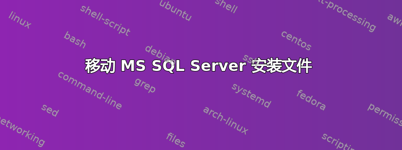 移动 MS SQL Server 安装文件