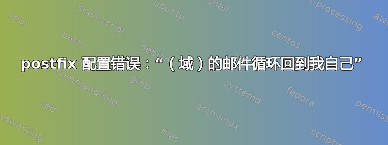 postfix 配置错误：“（域）的邮件循环回到我自己”