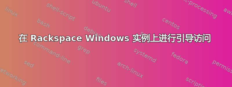 在 Rackspace Windows 实例上进行引导访问