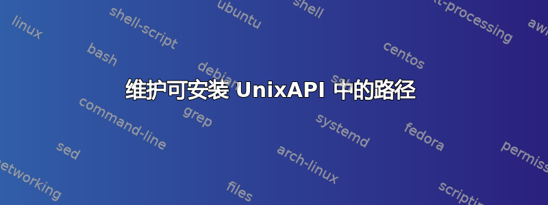 维护可安装 UnixAPI 中的路径