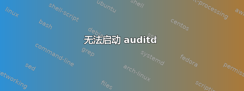 无法启动 auditd