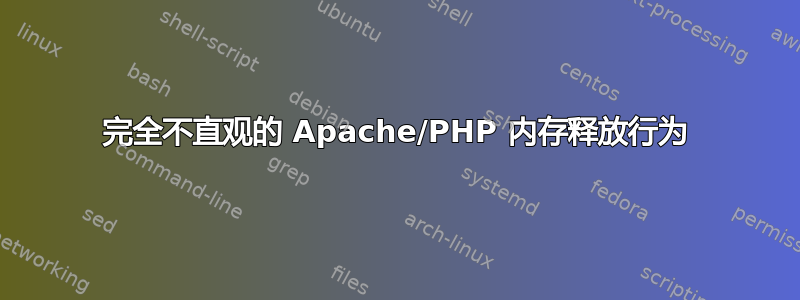 完全不直观的 Apache/PHP 内存释放行为