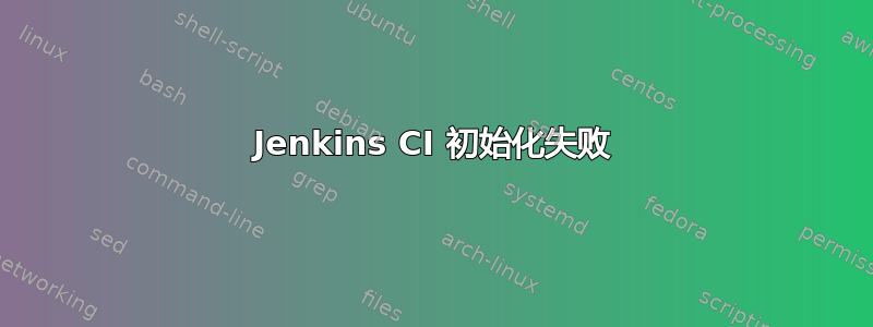 Jenkins CI 初始化失败