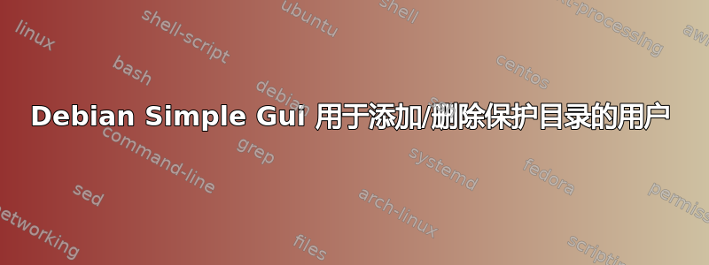 Debian Simple Gui 用于添加/删除保护目录的用户