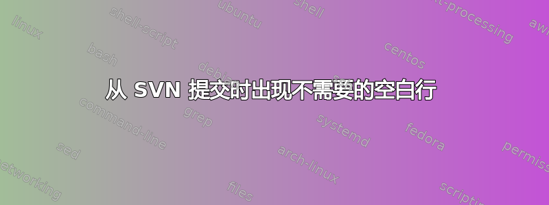 从 SVN 提交时出现不需要的空白行