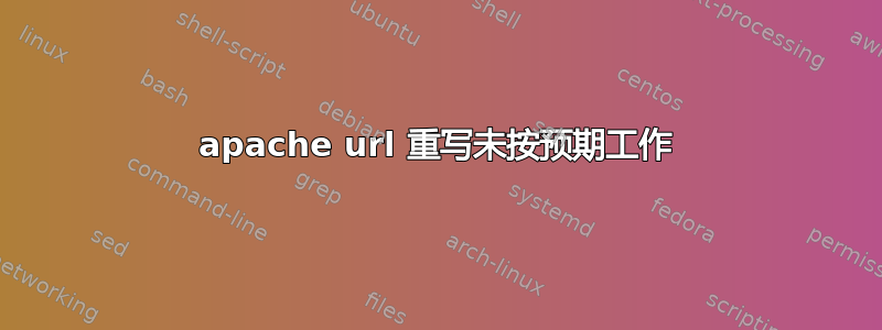 apache url 重写未按预期工作