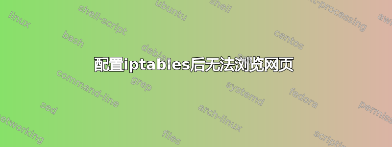 配置iptables后无法浏览网页