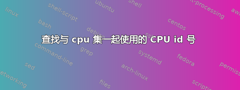 查找与 cpu 集一起使用的 CPU id 号