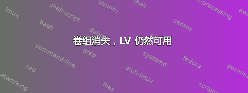 卷组消失，LV 仍然可用